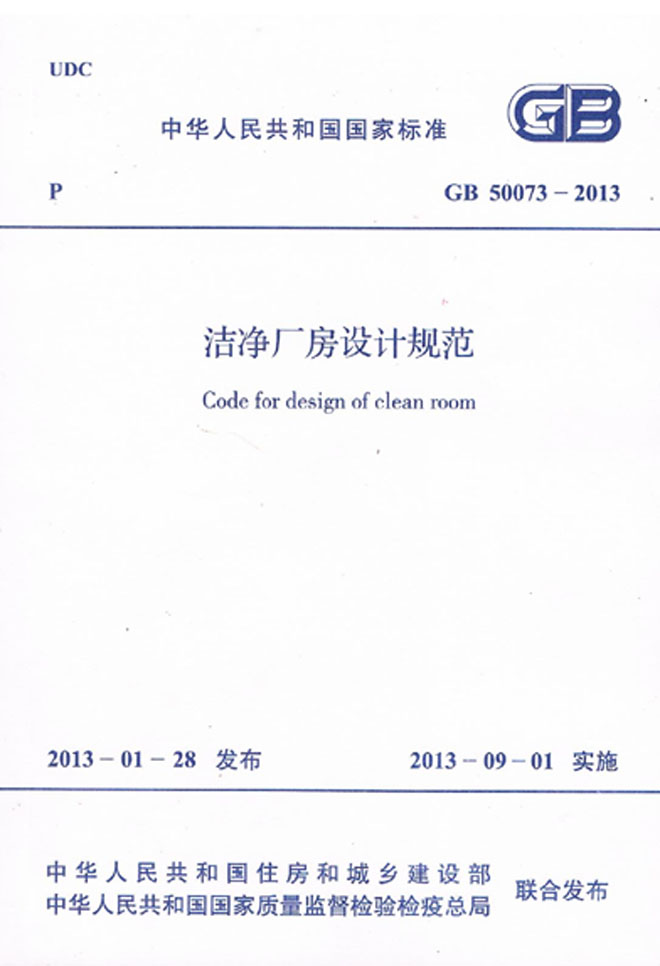 GB 50073-2013 潔淨廠房設計規範