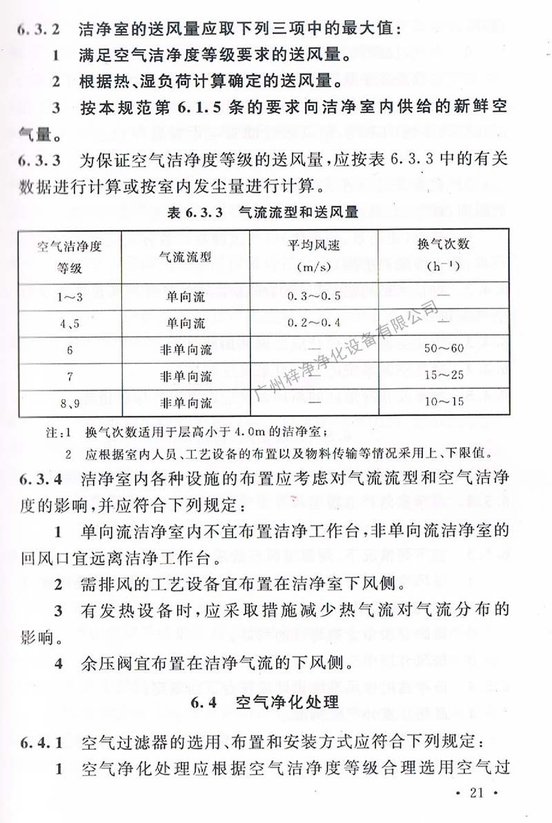 潔淨廠房設計規範GB 50073-2013 中潔淨室氣流流型和送風量規定。